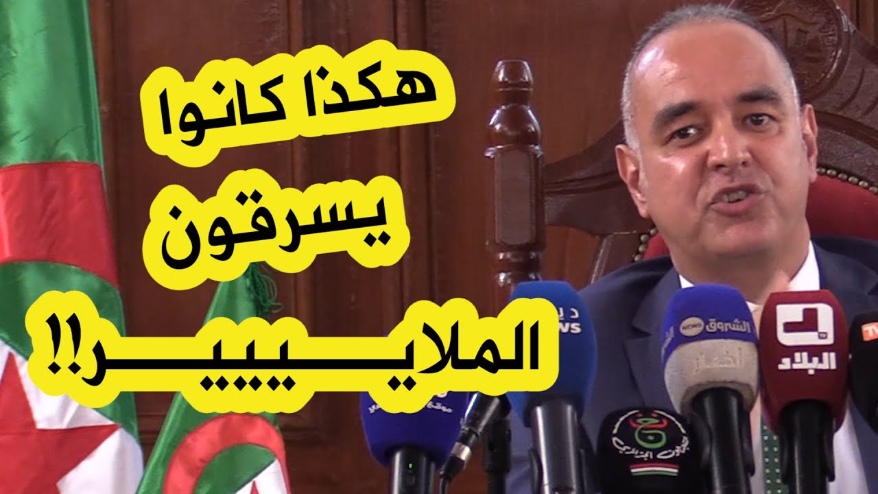 وكيل الجمهورية بمحكمة سيدي امحمد يكشف ببساطة كيف كان المسؤولون السابقون يسرقون أموال الشعب؟!