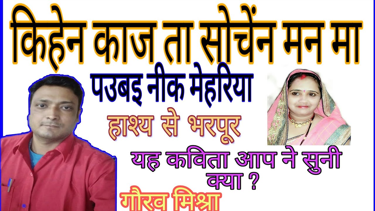 पौबय नीक मेहरिया !! Gaurav Mishra Rewa || बघेली कविता @Gauravmastlife1429 #comedy  #bagheli #kavita 