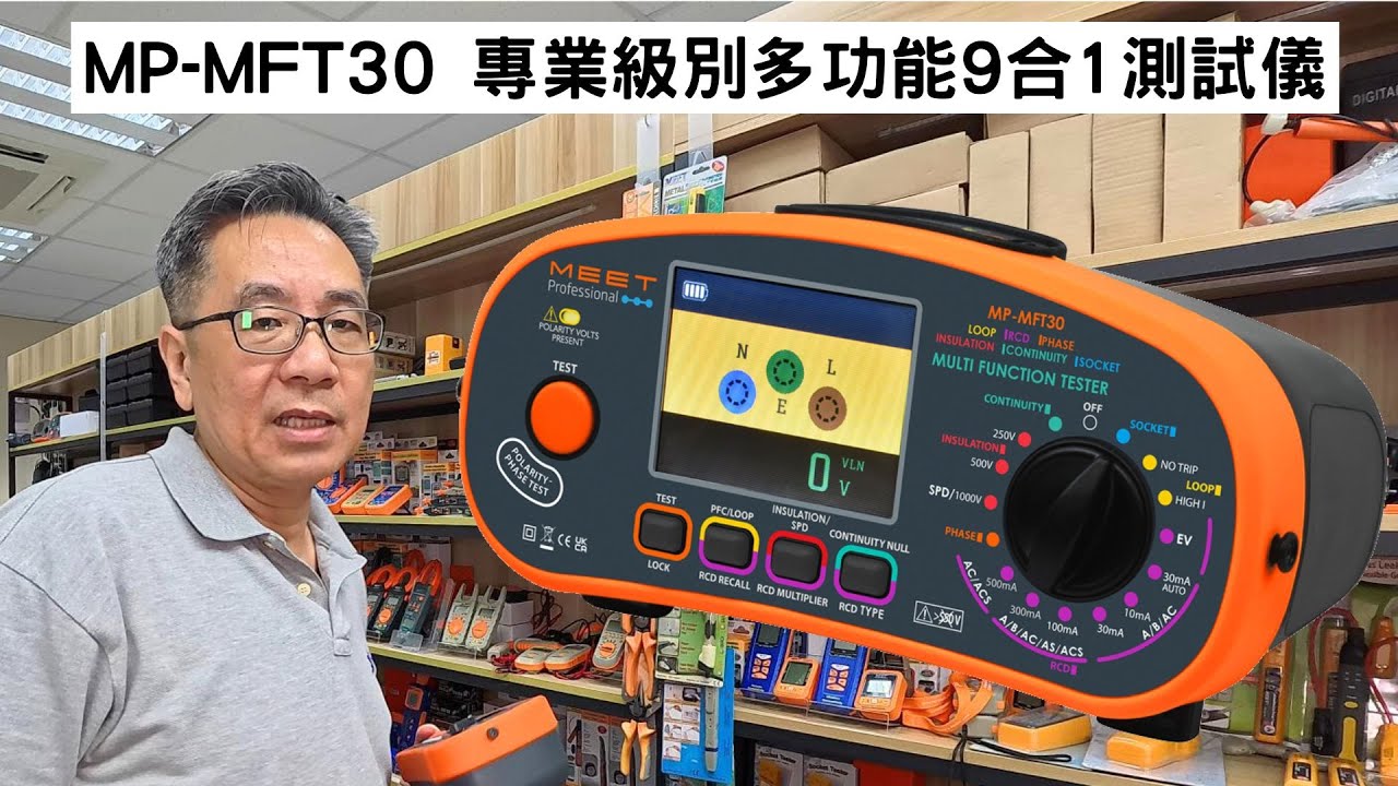 WR2測試: MP-MFT30 專業級別多功能9合1測試儀  #MEET