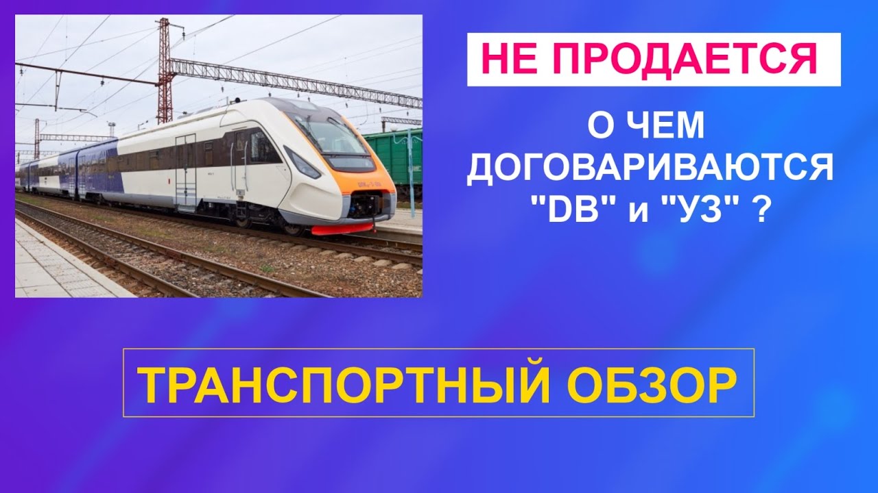 О чем договариваются Укрзалізниця и Deutsche Bahn? Транспортный обзор
