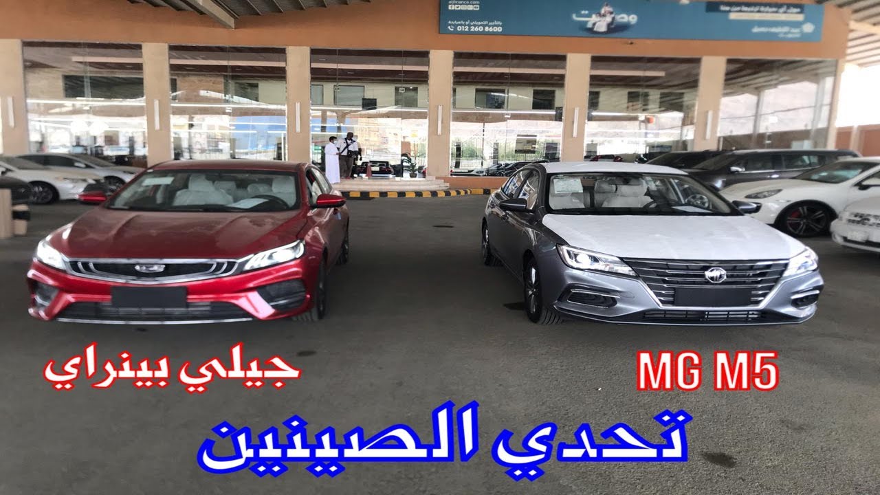 ام جي ام 5 جيلي بينري Geely Benray MG M5 مقارنة لصينين فل اوبشن | @JOOAUTOMOBILE