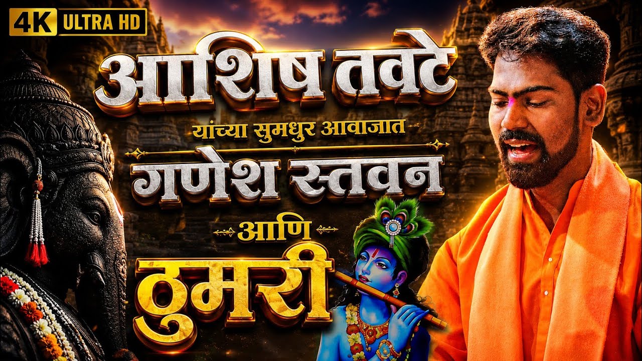 आशिष तवटे यांनी गायलेले गणेश स्तवन आणि ठुमरी Ashish Tawate🔥