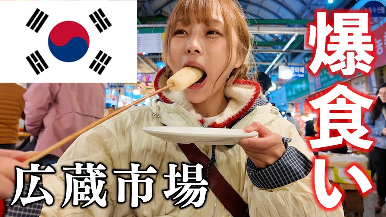 【大食い】韓国の広蔵市場で食べ歩き！