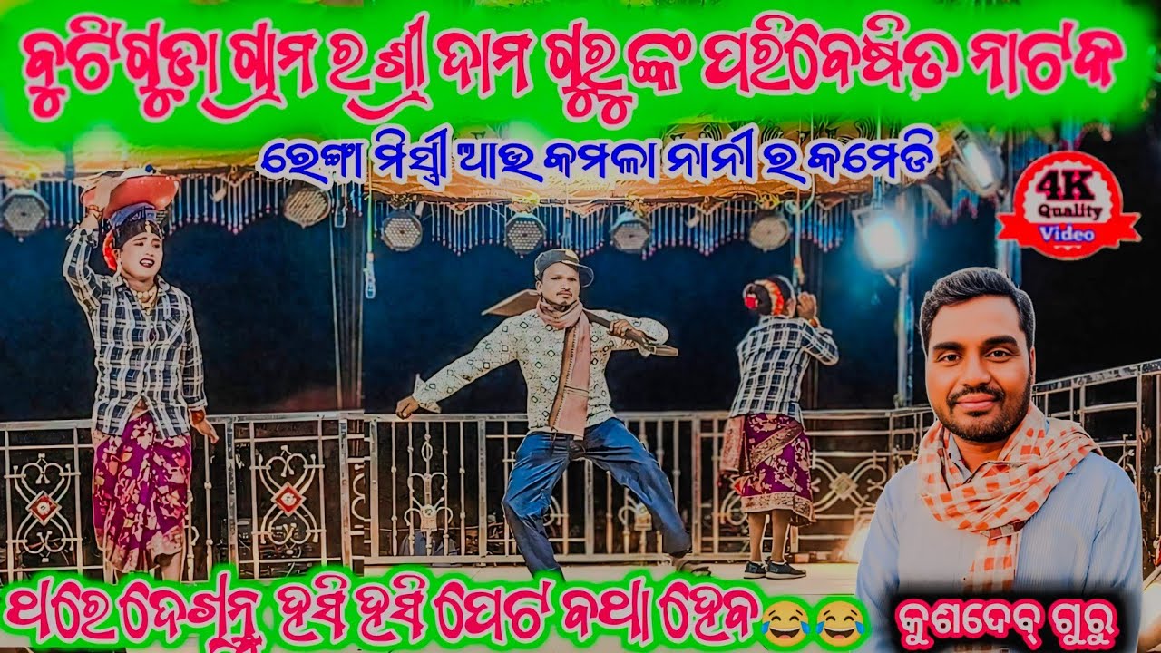 ଶ୍ରୀ ଦାମ ଗୁରୁ ଙ୍କ ପରିବେଷିତ ନାଟକ,, ଗ୍ରାମ ବୁଟିଗୁଡ଼ା ,, କାହାର ସ୍ବାମୀ ମୁ ନିଜେ ଜାଣେନା #koraputianataok 