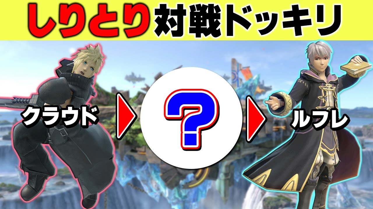 【ドッキリ】キャラでしりとりしたらいつ気付くのか！？www【そらねこ】【スマブラSP】【ルフレ】【ナガレ】
