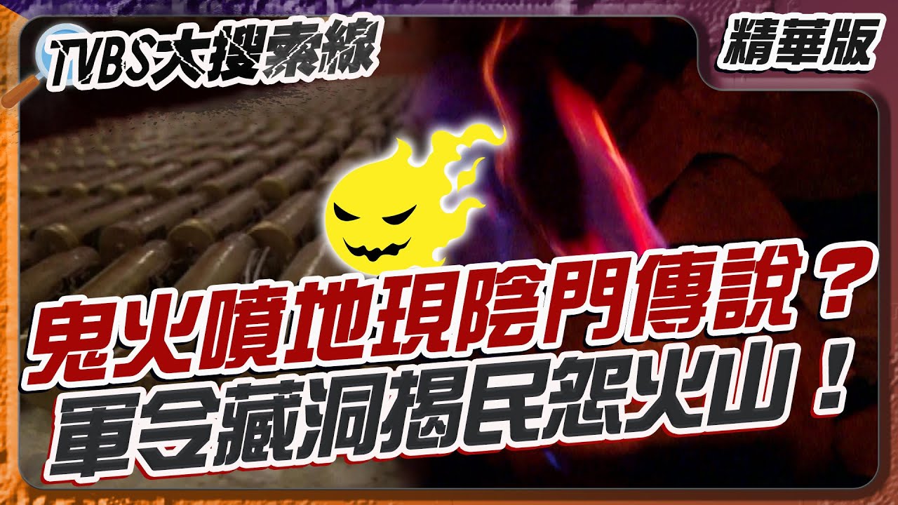 鬼火噴地現陰門傳說？軍令藏洞揭民怨火山！【