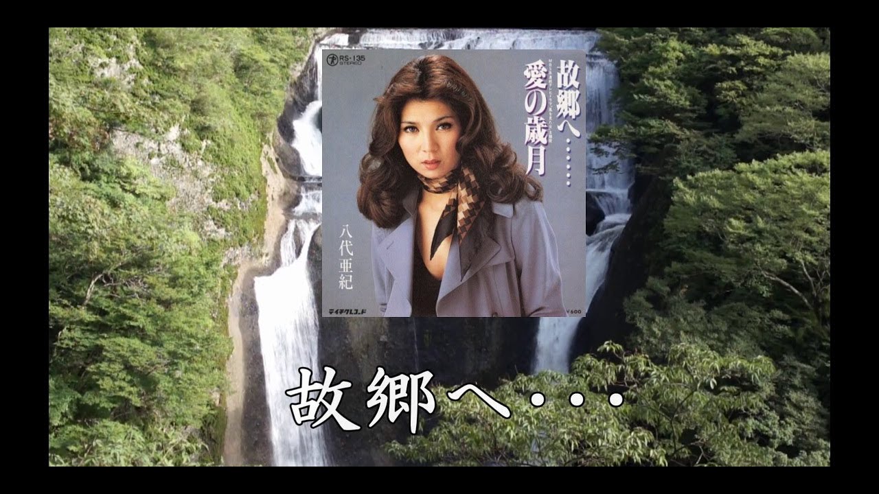 故郷へ･･･　八代亜紀