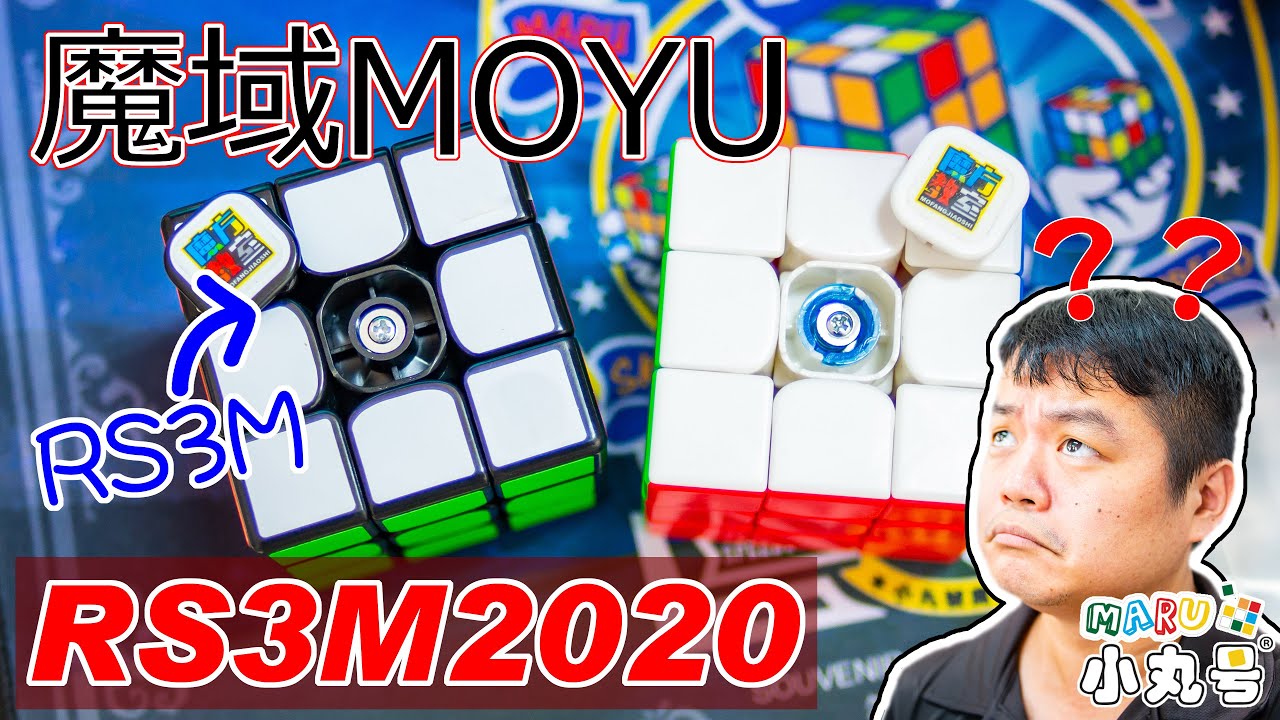 [五尾開箱] 只有誇張  魔域RS3M 2020 開箱! Moyu RS3m2020 unbox review comparison