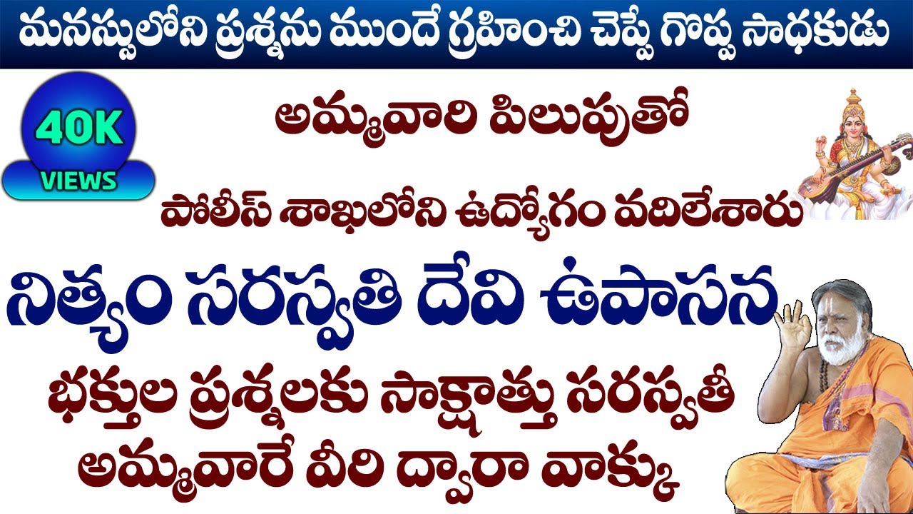 Saraswati Upasana | మన మనస్సులోని ప్రశ్నను ముందే గ్రహించి చెప్పే గొప్ప సాధకుడు |#sreesannidhitv