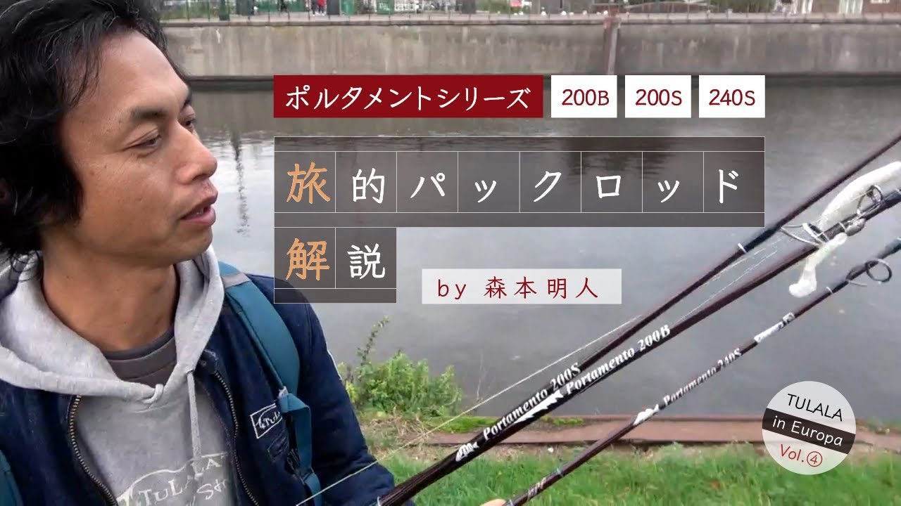 【TULALA】ヨーロッパ釣行記Vol.4～ロッド解説編～【Europe】
