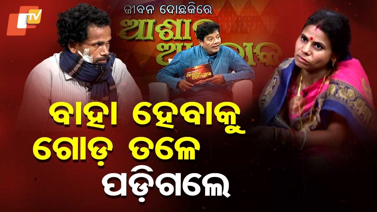 ASHA RA ALOKA: ପ୍ରେମ ବିବାହ କରିଥିଲେ, ଏବେ ସଂସାରରେ ଫାଟ