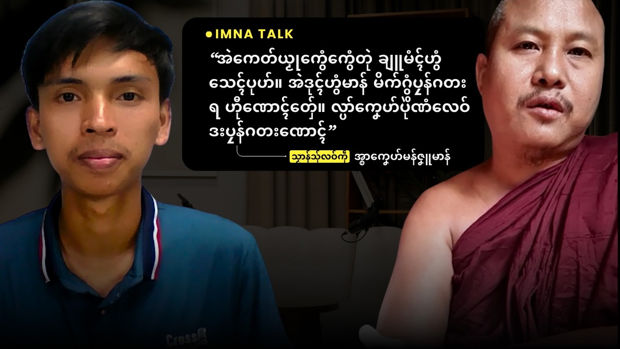 IMNA Talk || သၟာန်သှ်လဝ်ကဵု အ္စာကၞေဟ်မန်ဇၞူမာန်