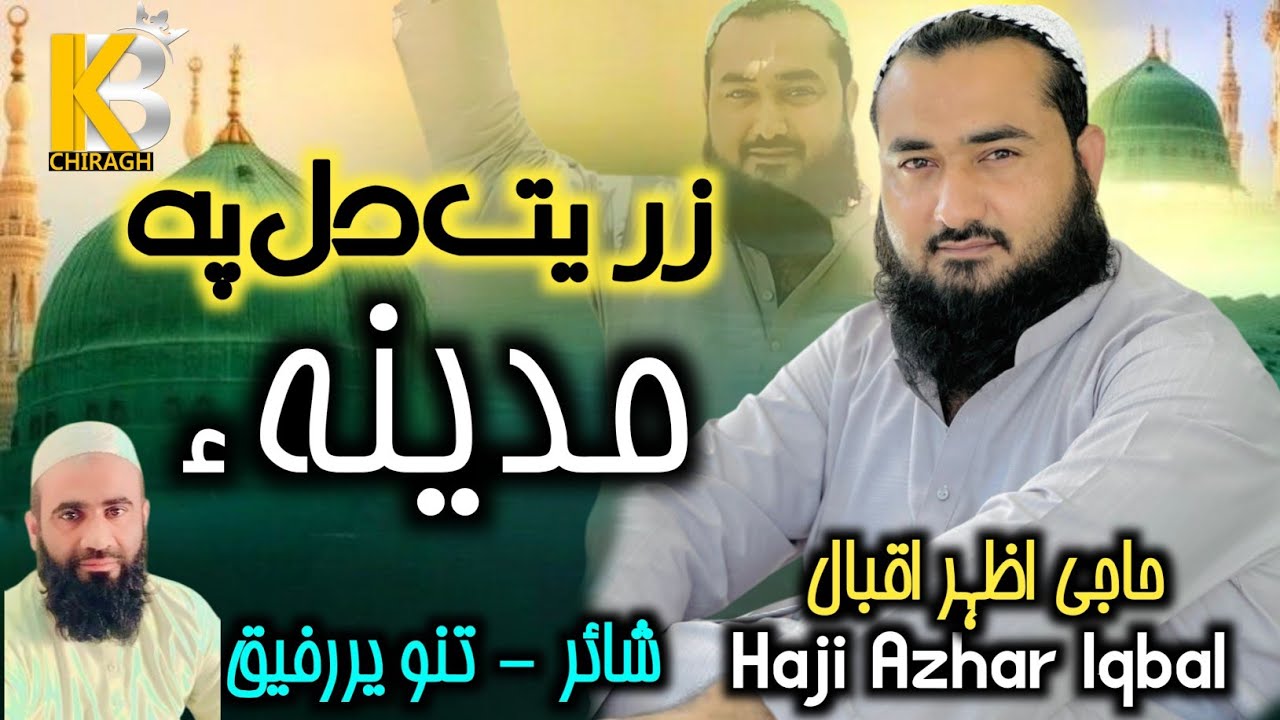 New Balochi Naath 2025 | Zareth Di pa Madina | Haji Azhar Iqbal | poet Tanveer Rafeeq | 