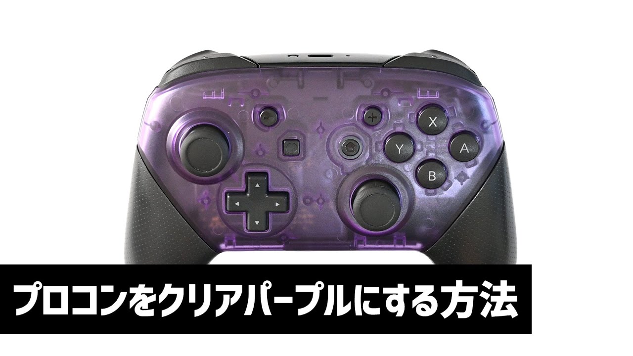 プロコンをクリアパープルにする方法