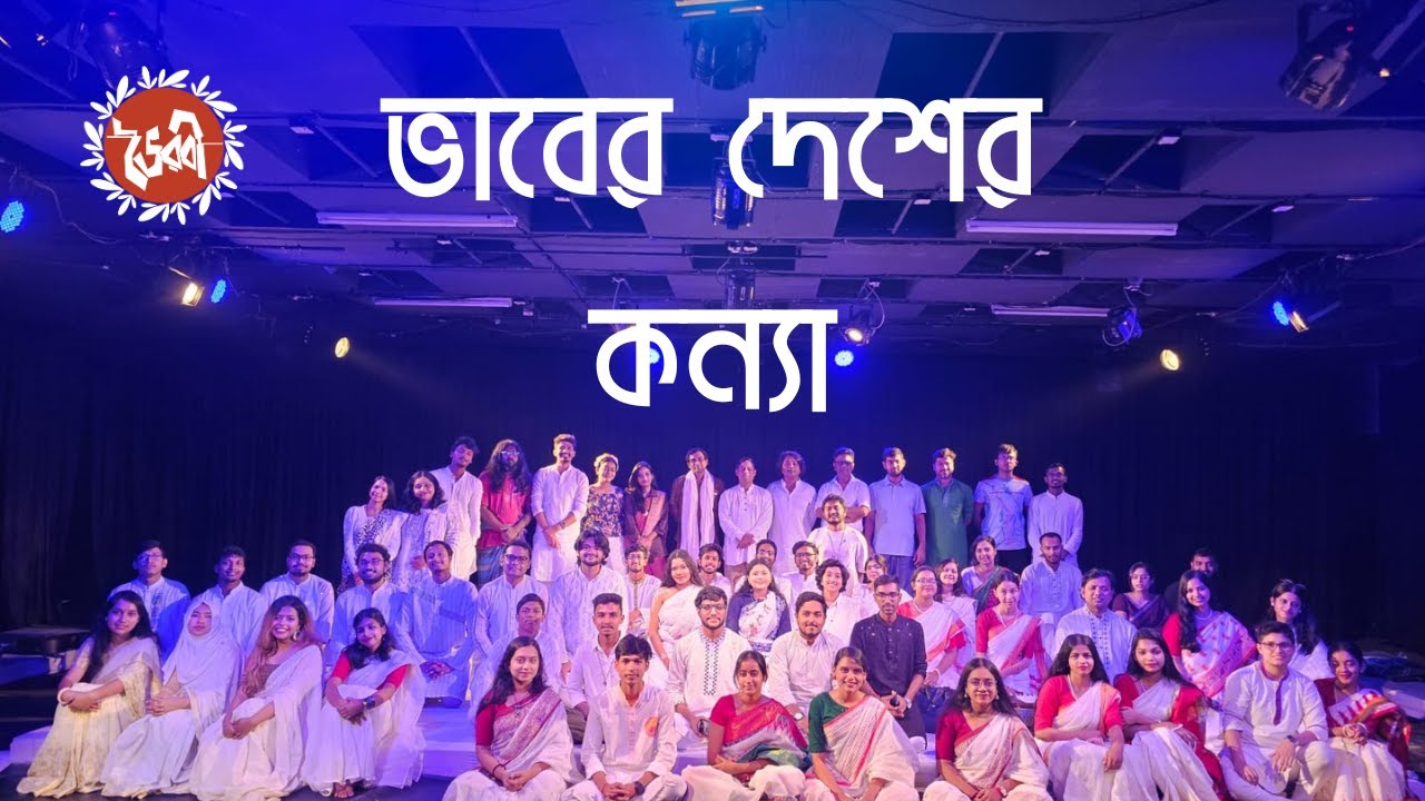 Bhaber Deshe Thako Konna ।। ভাবের দেশে থাকো কন্যা ।। ভৈরবী ।। Bhoirobee