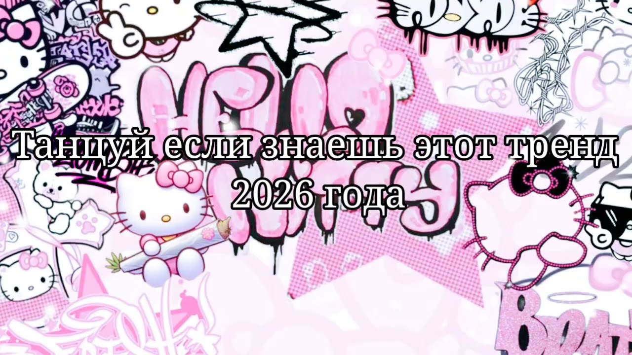 🤍Танцуй если знаешь этот тренд 2026 года🩵