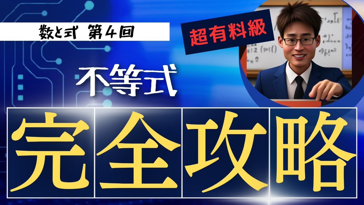 1-4【数と式】不等式