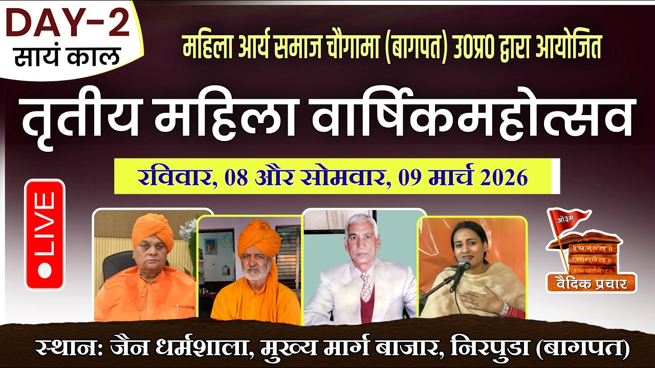 LIVE DAY-2 सायं काल || तीसरा महिला वार्षिकोत्सव || महिला आर्य समाज चौगामा, बागपत || Vaidik Prachar