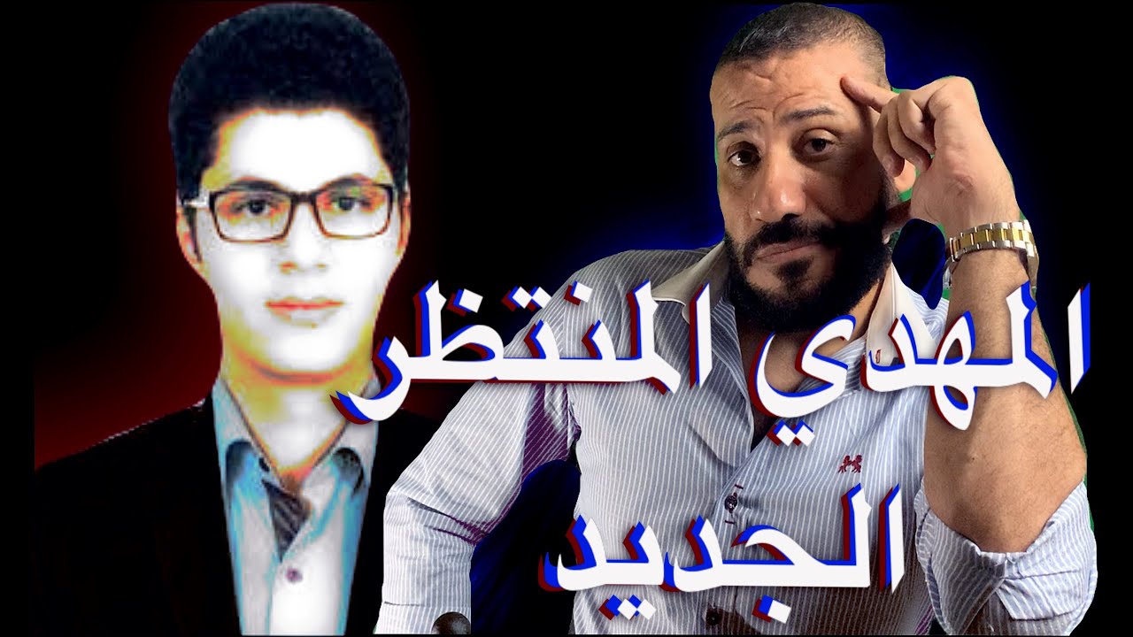 تحليل شخصية المهدى المنتظر امين صبري و وجه المطرقه