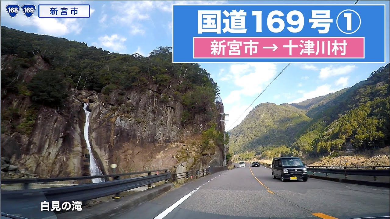 国道169号全区間 その１（新宮市−十津川村）