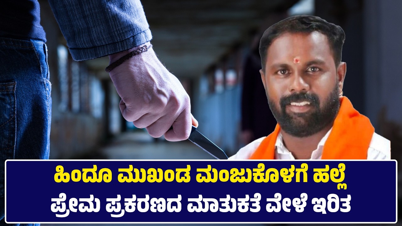 ಪ್ರೇಮ ಪ್ರಕರಣದ ಮಾತುಕತೆ ವೇಳೆ ಇರಿತ | ಹಿಂದೂ ಮುಖಂಡ ಮಂಜುಕೊಳಗೆ ಹಲ್ಲೆ | #malpe #newsnext #latestnews