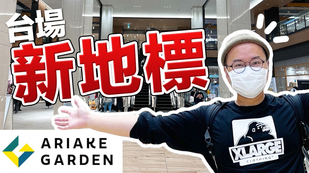 台場新地標「有明花園」購物中心！維納斯廣場後繼有人啦《阿倫去旅行》