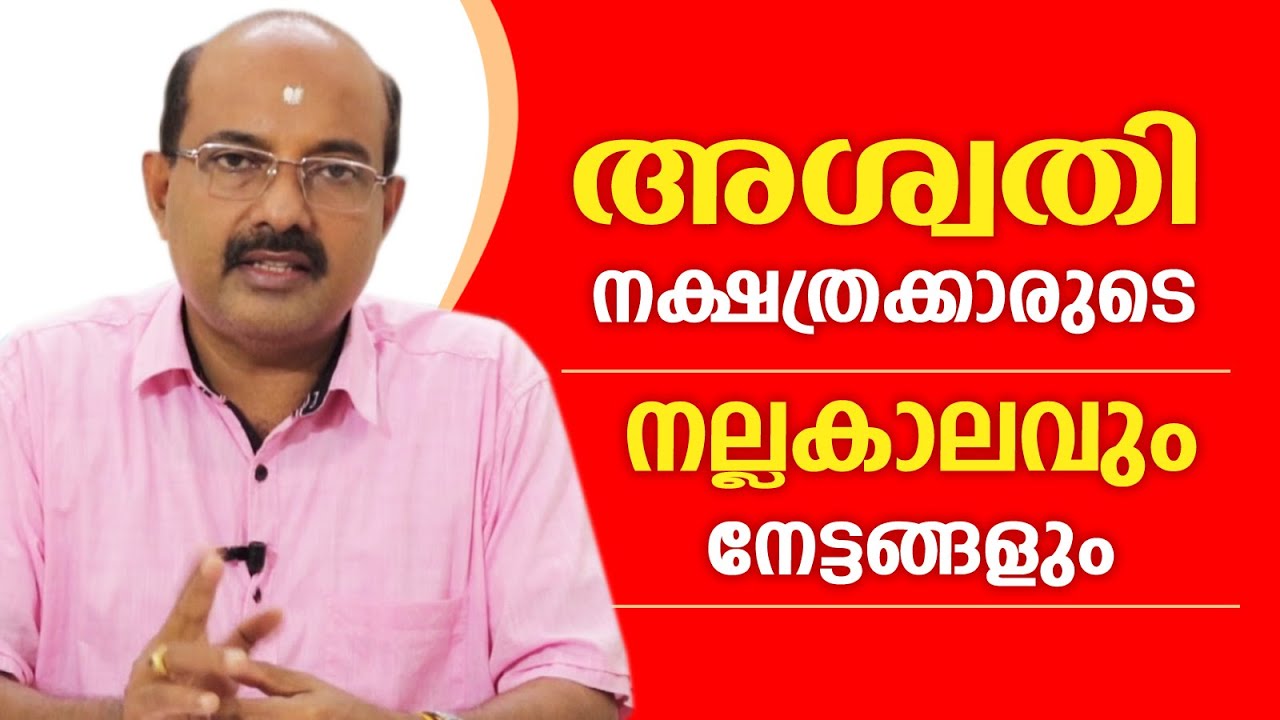 അശ്വതി നാളുകാരുടെ നല്ലകാലവും നേട്ടങ്ങളും |Binu brahmanandan Jyolsyar | Astrological Life