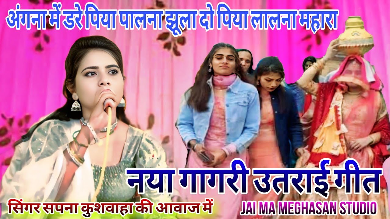 कुंआ पूजन गीत/अंगना में डरे पिया पालना/ झूला दो पिया लालना महाराज/सिंगर रमेश कुशवाहा सपना कुशवाहा