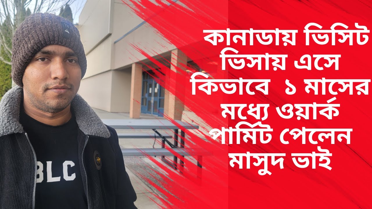 ভিসিট ভিসা থেকে কানাডায় ওয়ার্ক পার্মিট পাওয়ার ঘটনা শুনুন মাসুদ ভাইয়ের কাছে .....