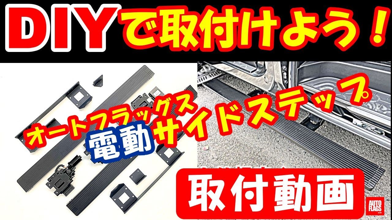 貴方でも装着できる！スタイリッシュ&ユーズフル！電動サイドステップ！右側もアルでよ！