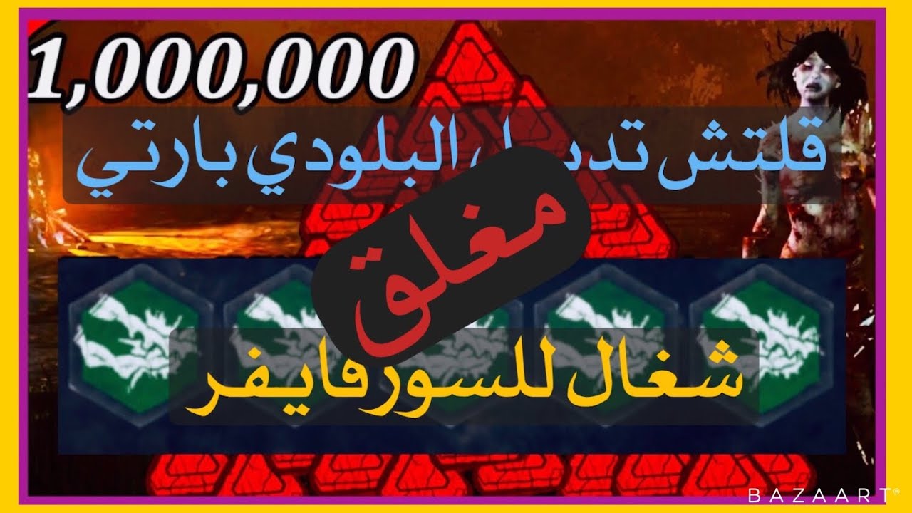 dead by day بلودي بارتي لانهائي