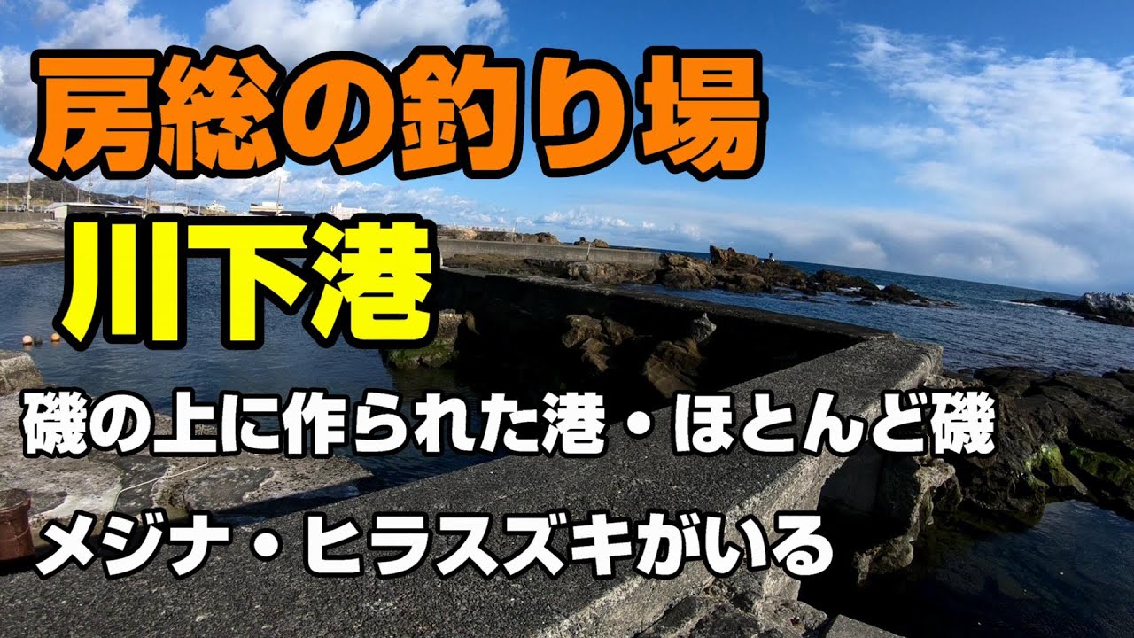 房総の釣り場、川下港、磯の上に作られた港。50cmオーバーのメジナやヒラスズキが釣れるらしい磯と静かな港。