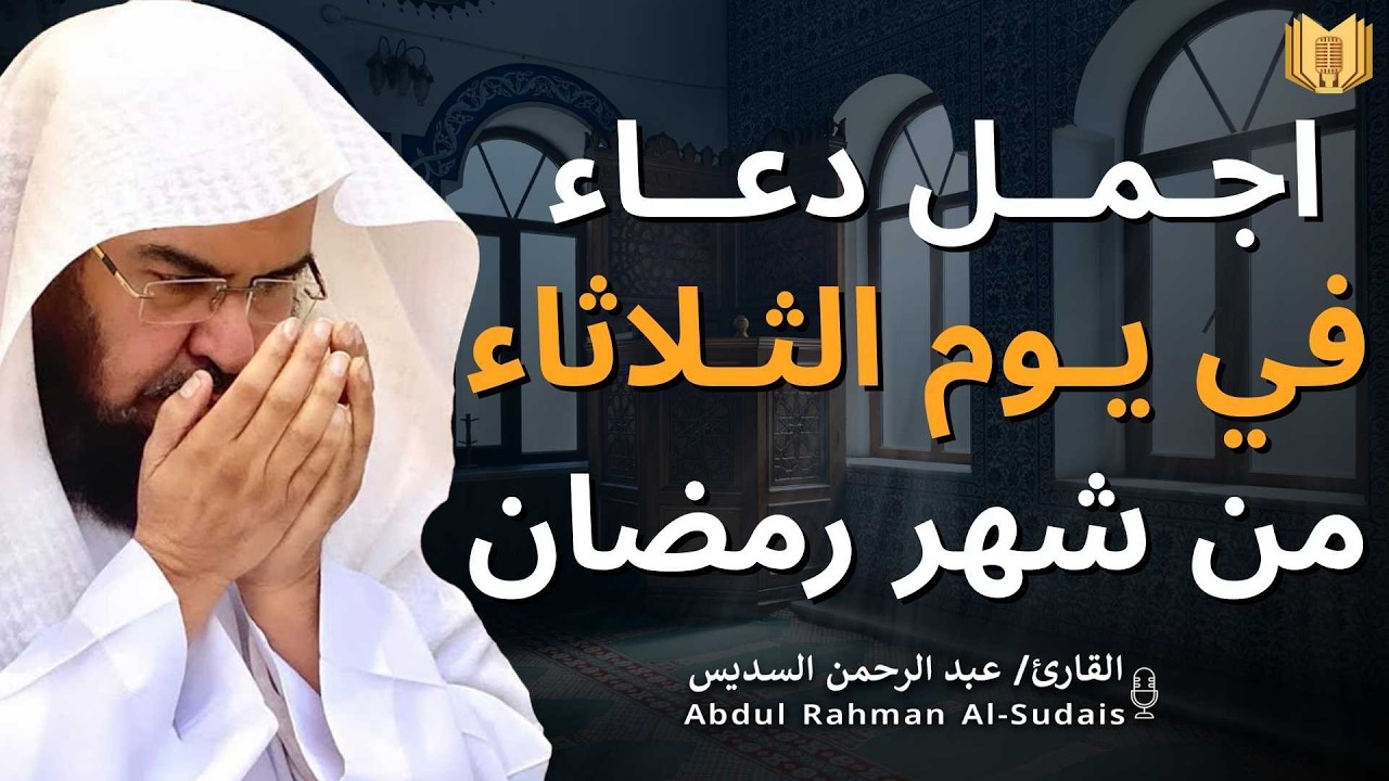 اجمل دعاء في  يوم الثلاثاء🌿دعاء بنية الرزق والفرج وراحة القلب بإذن الله بصوت الشيخ عبد الرحمن السديس