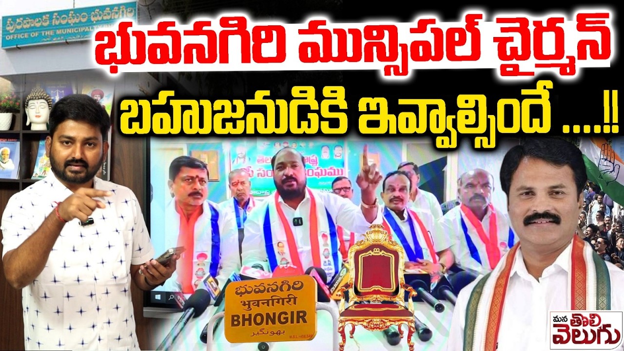భువనగిరి మున్సిపల్ చైర్మన్ బహుజనుడికి ఇవ్వాల్సిందే! | Bhongiri Municipal Chairman Seat | MLA Anil