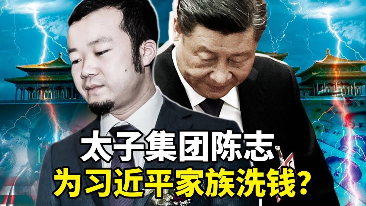 太子集团创办人陈志，被曝替习近平家族洗钱；于朦胧之死引爆退出中共热潮，；四中全会传闻满天飞，分析认为：民心思变，是中共将灭亡的征兆！