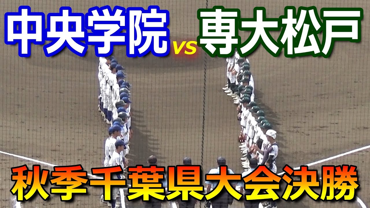 【ダイジェスト】中央学院が敗者復活から一気に千葉の頂点へ！専大松戸を破り５年振りの優勝！（令和5年度秋季千葉県高校野球大会　中央学院vs専大松戸）