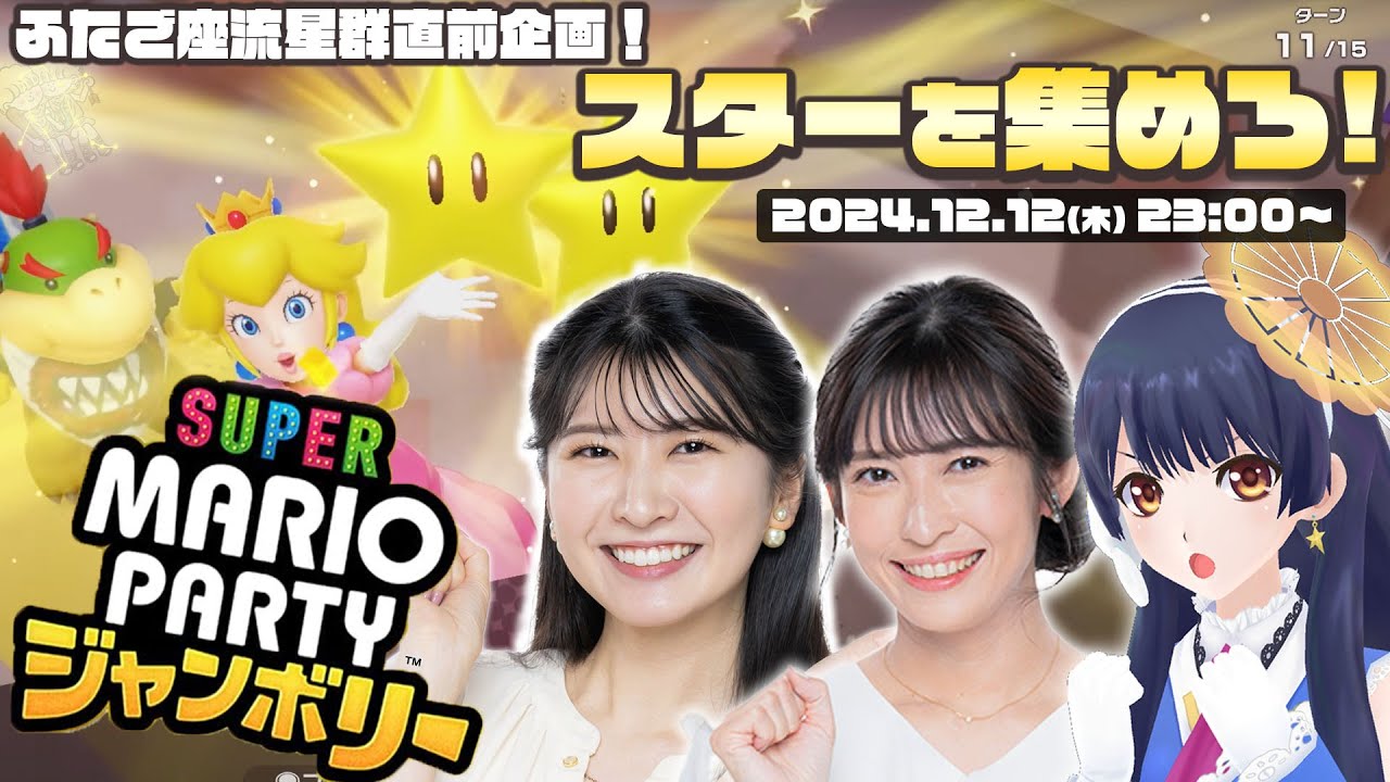 【ゲーム配信】スーパーマリオパーティ ジャンボリー／ふたご座流星群2024 直前番組 2024年12月12日(木)