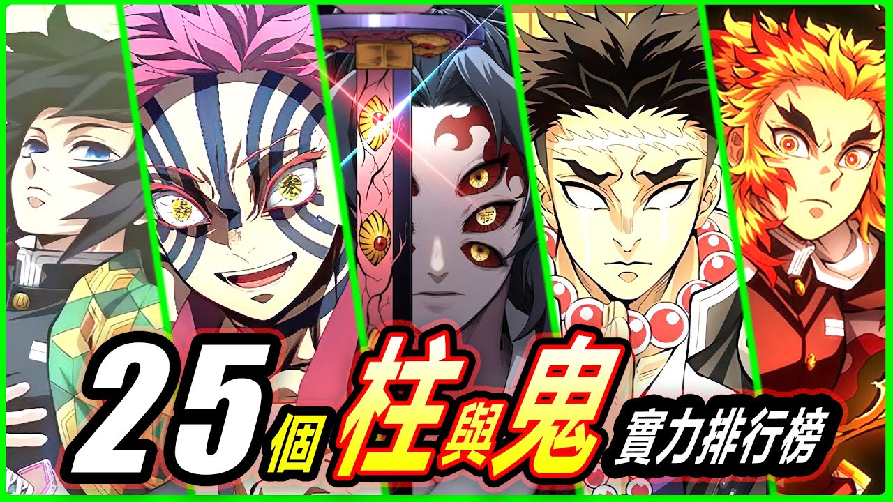 【鬼滅之刃】誰是天花板？鬼滅之刃25個柱與鬼的實力排行榜！