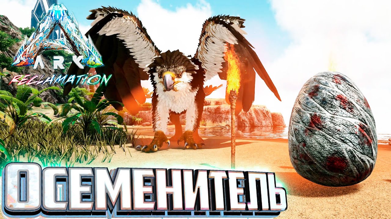Грифон Создающий ВСЕ Яйца! - ARK Reclamation Прохождение #4