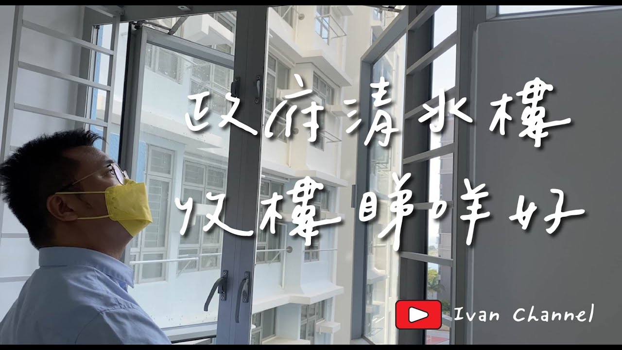 幾分鐘講呢啲 | 預算有限，房委會清水樓點睇入伙？