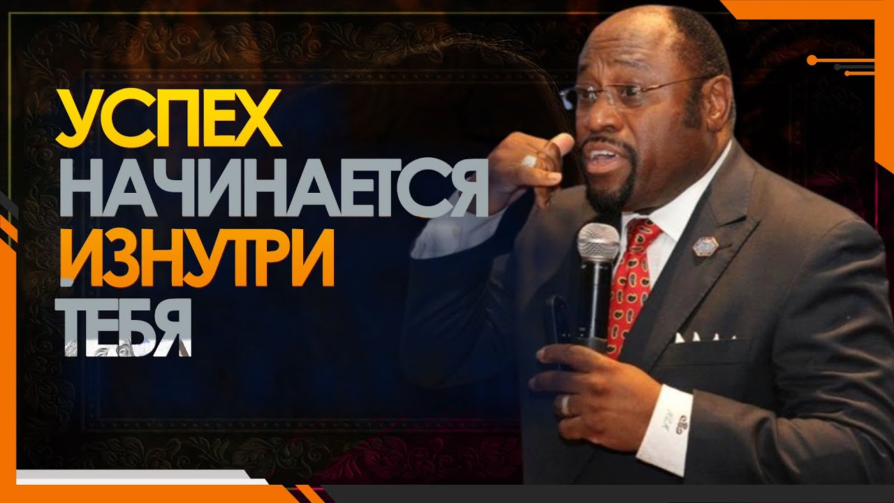 Секрет прочного успеха начинается внутри тебя – Доктор Майлс Монро