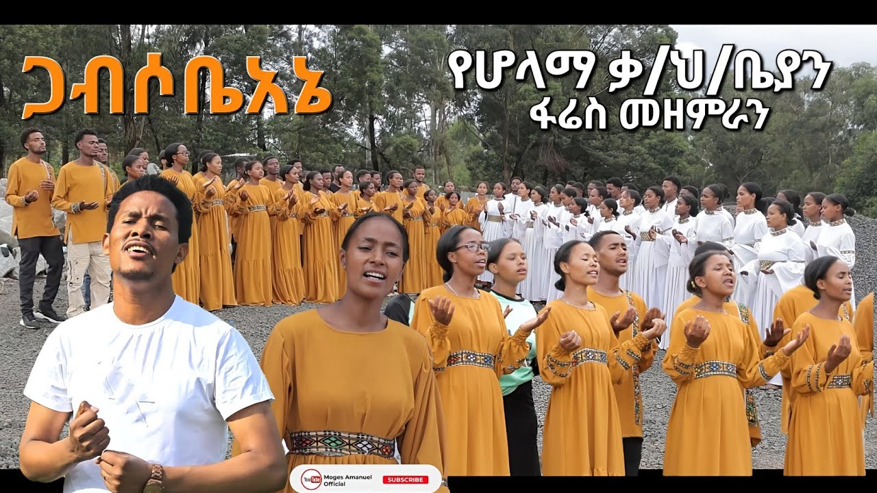 ጋብሶቤአኔ ||የሆላማ ቃ/ህ/ቤያን ፋሬስ መዘምራን አዲስ መዝሙር Moges Amanuel official