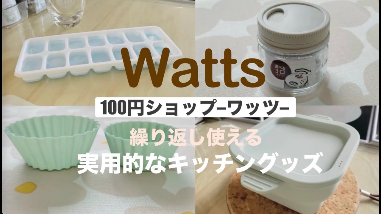 【100均ワッツ】繰り返し使える！Ｗ attsの実用的なキッチングッズ／くすみカラーが可愛いおかずカップetc.
