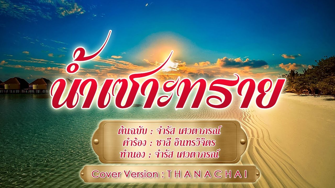 น้ำเซาะทราย - T H A N A C H A I -【COVER VERSION】