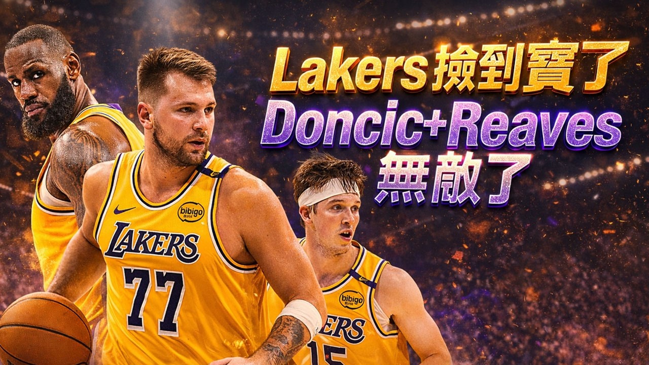 終於看懂湖人了？Luka Doncic（東契奇）＋Austin Reaves（里夫斯）一合體，LeBron James（詹姆斯）問題全浮上來｜NBA湖人分析