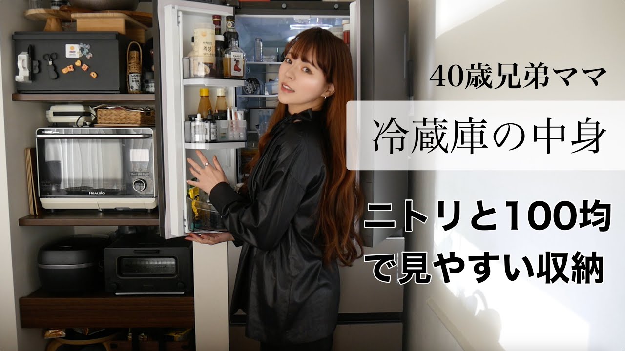 【冷蔵庫の中身】ニトリと100均収納‼️ i Herb大好き40歳兄弟ママ！