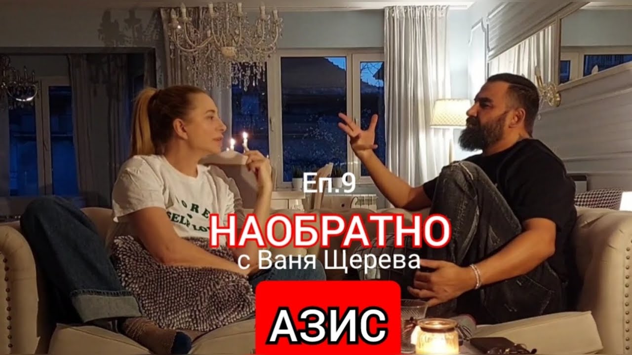 АЗИС - НАОБРАТНО - ЕП.9