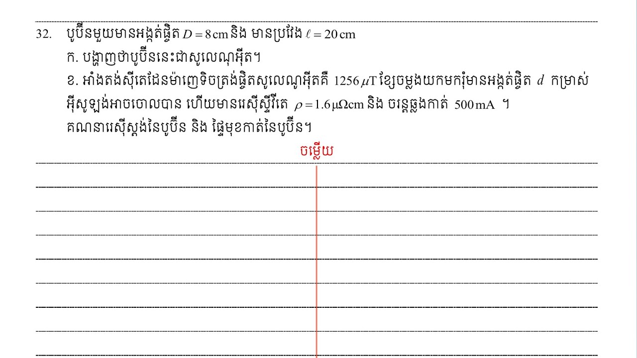 លំហាត់នៃមេរៀនដែនម៉ាញេទិច# ភាគទី១២