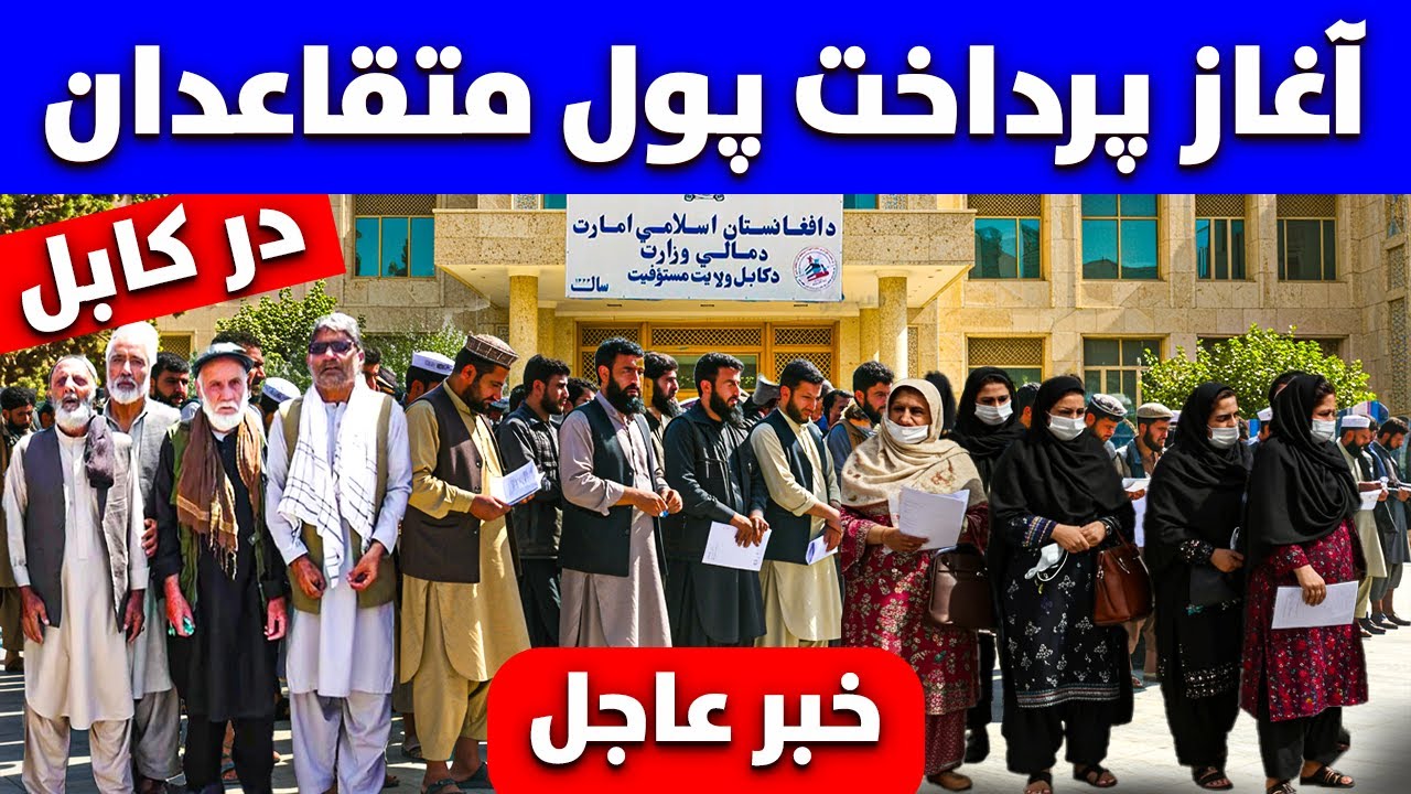 خبر فوری آغاز پرداخت پول متقاعدان از سوی وزارت مالیه و خوشی مردم