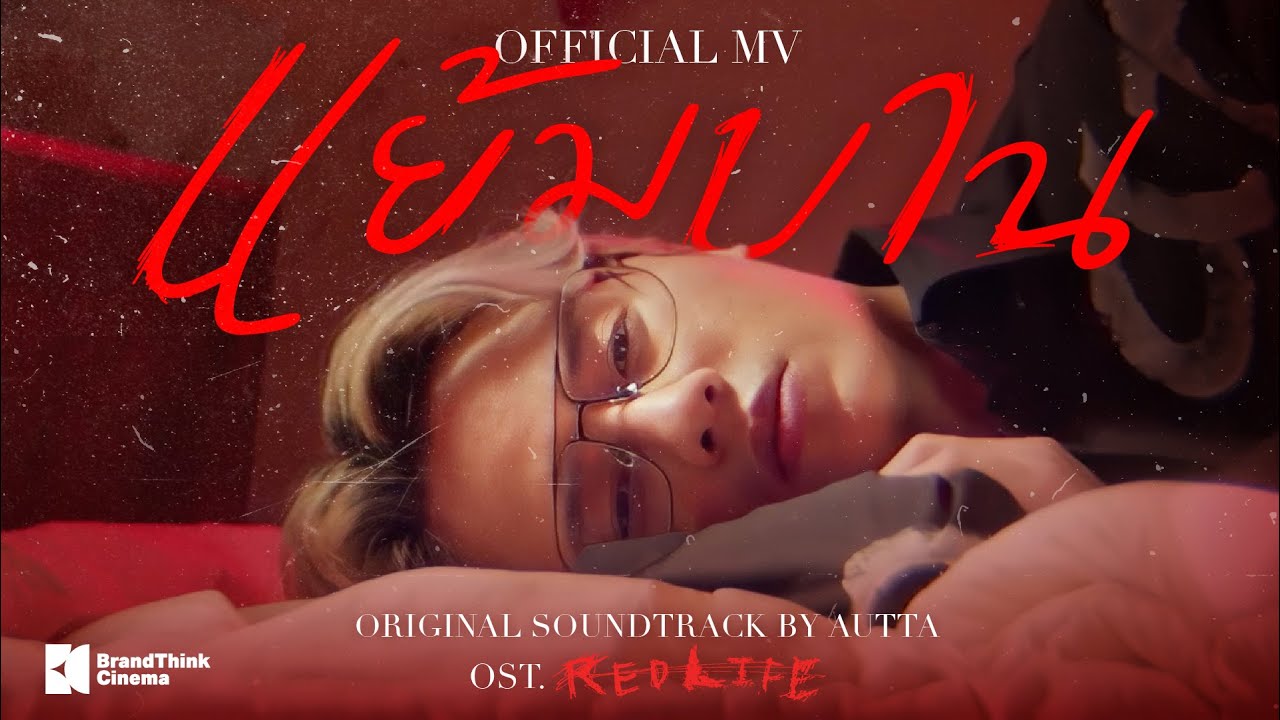 แย้มบาน - AUTTA Ost. RedLife เรดไลฟ์
